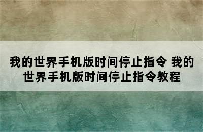 我的世界手机版时间停止指令 我的世界手机版时间停止指令教程